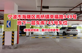 序号280：宁波市海曙区高桥镇幸福路949号
地下一层车库745号车位                              