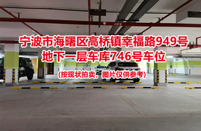 序号281：宁波市海曙区高桥镇幸福路949号
地下一层车库746号车位                              