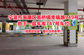 序号282：宁波市海曙区高桥镇幸福路949号
地下一层车库747号车位                              