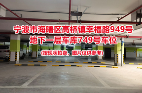 序号284：宁波市海曙区高桥镇幸福路949号
地下一层车库749号车位                              