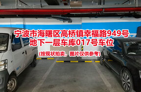 序号030：宁波市海曙区高桥镇幸福路949号
地下一层车库017号车位                              