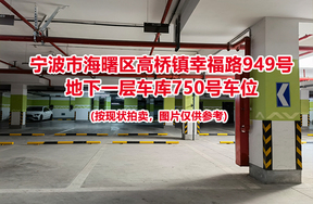 序号285：宁波市海曙区高桥镇幸福路949号
地下一层车库750号车位                              