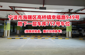 序号287：宁波市海曙区高桥镇幸福路949号
地下一层车库752号车位                              