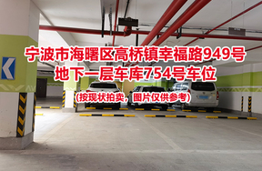 序号289：宁波市海曙区高桥镇幸福路949号
地下一层车库754号车位                              