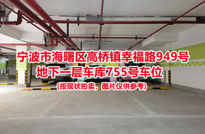 序号290：宁波市海曙区高桥镇幸福路949号
地下一层车库755号车位                              