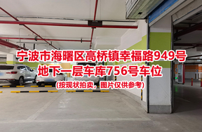 序号291：宁波市海曙区高桥镇幸福路949号
地下一层车库756号车位                              