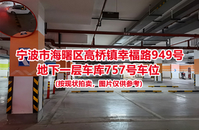 序号292：宁波市海曙区高桥镇幸福路949号
地下一层车库757号车位                              