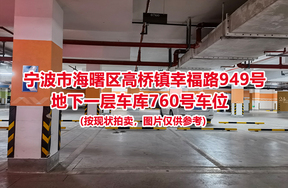 序号295：宁波市海曙区高桥镇幸福路949号
地下一层车库760号车位                              