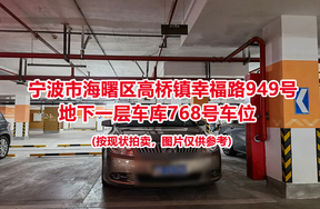 序号303：宁波市海曙区高桥镇幸福路949号
地下一层车库768号车位                              