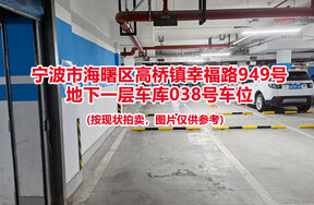 序号034：宁波市海曙区高桥镇幸福路949号
地下一层车库038号车位                              