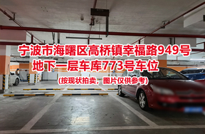 序号307：宁波市海曙区高桥镇幸福路949号
地下一层车库773号车位                              