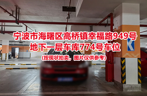 序号308：宁波市海曙区高桥镇幸福路949号
地下一层车库774号车位                              