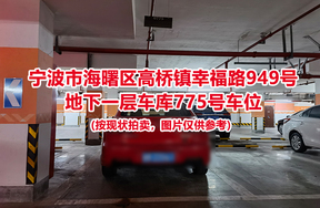 序号309：宁波市海曙区高桥镇幸福路949号
地下一层车库775号车位                              