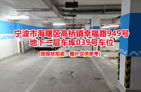 序号035：宁波市海曙区高桥镇幸福路949号
地下一层车库039号车位