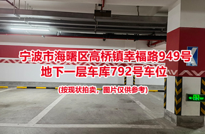 序号319：宁波市海曙区高桥镇幸福路949号
地下一层车库792号车位                              