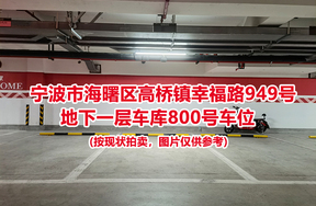 序号321：宁波市海曙区高桥镇幸福路949号
地下一层车库800号车位                              