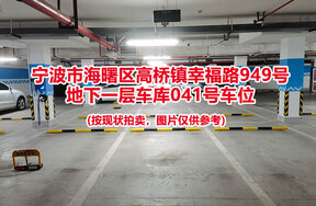 序号035：宁波市海曙区高桥镇幸福路949号
地下一层车库041号车位                              