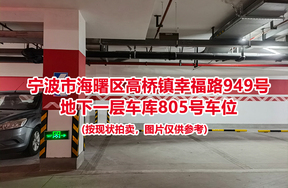 序号323：宁波市海曙区高桥镇幸福路949号
地下一层车库805号车位                              