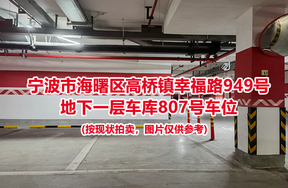 序号324：宁波市海曙区高桥镇幸福路949号
地下一层车库807号车位                              