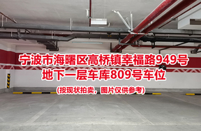 序号326：宁波市海曙区高桥镇幸福路949号
地下一层车库809号车位                              