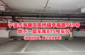 序号328：宁波市海曙区高桥镇幸福路949号
地下一层车库815号车位                              