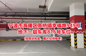 序号376：宁波市海曙区高桥镇幸福路949号
地下一层车库816号车位