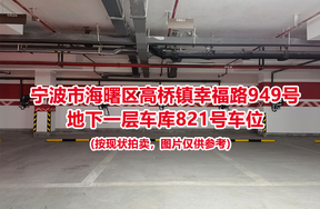 序号330：宁波市海曙区高桥镇幸福路949号
地下一层车库821号车位                              