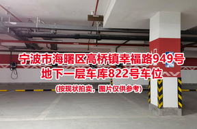 序号331：宁波市海曙区高桥镇幸福路949号
地下一层车库822号车位                              