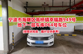 序号037：宁波市海曙区高桥镇幸福路949号
地下一层车库064号车位