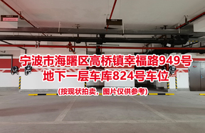 序号332：宁波市海曙区高桥镇幸福路949号
地下一层车库824号车位                              