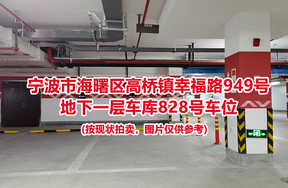 序号335：宁波市海曙区高桥镇幸福路949号
地下一层车库828号车位                              