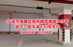 序号337：宁波市海曙区高桥镇幸福路949号
地下一层车库830号车位                              