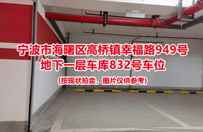 序号339：宁波市海曙区高桥镇幸福路949号
地下一层车库832号车位                              