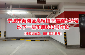 序号340：宁波市海曙区高桥镇幸福路949号
地下一层车库833号车位                              