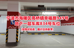 序号341：宁波市海曙区高桥镇幸福路949号
地下一层车库834号车位                              