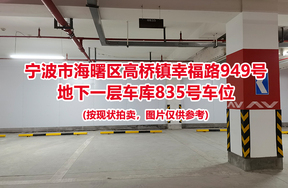 序号342：宁波市海曙区高桥镇幸福路949号
地下一层车库835号车位                              