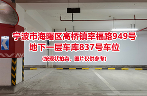 序号344：宁波市海曙区高桥镇幸福路949号
地下一层车库837号车位                              