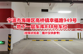 序号345：宁波市海曙区高桥镇幸福路949号
地下一层车库838号车位                              