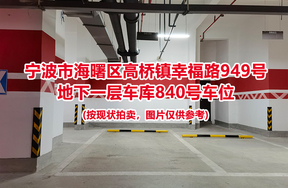 序号346：宁波市海曙区高桥镇幸福路949号
地下一层车库840号车位                              