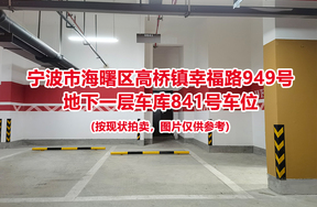 序号347：宁波市海曙区高桥镇幸福路949号
地下一层车库841号车位                              