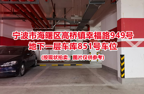 序号351：宁波市海曙区高桥镇幸福路949号
地下一层车库851号车位                              