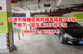 序号032：宁波市海曙区高桥镇幸福路949号
地下一层车库066号车位                              