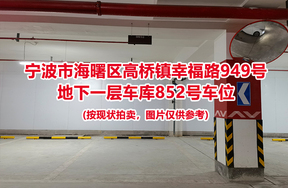 序号352：宁波市海曙区高桥镇幸福路949号
地下一层车库852号车位                              