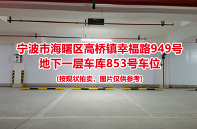 序号353：宁波市海曙区高桥镇幸福路949号
地下一层车库853号车位                              