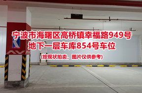 序号354：宁波市海曙区高桥镇幸福路949号
地下一层车库854号车位                              