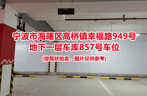 序号356：宁波市海曙区高桥镇幸福路949号
地下一层车库857号车位                              