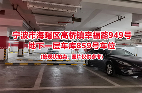 序号357：宁波市海曙区高桥镇幸福路949号
地下一层车库859号车位                              