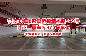 序号368：宁波市海曙区高桥镇幸福路949号
地下一层车库874号车位                              