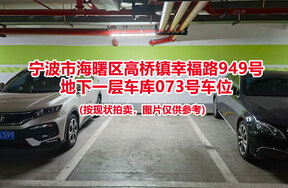 序号037：宁波市海曙区高桥镇幸福路949号
地下一层车库073号车位                              