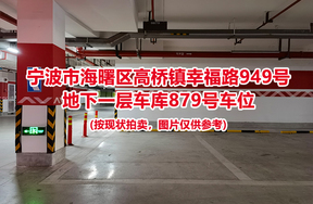 序号364：宁波市海曙区高桥镇幸福路949号
地下一层车库879号车位                              